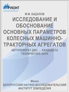 ИССЛЕДОВАНИЕ И ОБОСНОВАНИЕ ОСНОВНЫХ ПАРАМЕТРОВ КОЛЕСНЫХ МАШИННО-ТРАКТОРНЫХ АГРЕГАТОВ