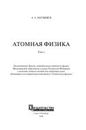 Атомная физика. В 2 т. Т. 1