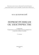 Первокурсникам об электричестве