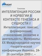 ИНТЕЛЛИГЕНЦИЯ РОССИИ И НОРВЕГИИ В КОНТЕКСТЕ ГЕНЕЗИСА И СУЩНОСТИ // Интеллигенция: генезис, формирование, становление, развитие и деятельность: Материалы ХХ Международной научно-теоретической конференции Иваново, 24-26 сентября 2009 г. – Иваново: ИвГУ, 2009. – С. 66-68.