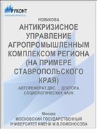 АНТИКРИЗИСНОЕ УПРАВЛЕНИЕ АГРОПРОМЫШЛЕННЫМ КОМПЛЕКСОМ РЕГИОНА (НА ПРИМЕРЕ СТАВРОПОЛЬСКОГО КРАЯ)