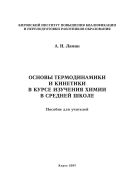 Основы термодинамики и кинетики в курсе изучения химии в средней школе