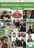 Информатика в школе №5 2016