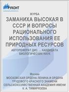 ЗАМАНИХА ВЫСОКАЯ В СССР И ВОПРОСЫ РАЦИОНАЛЬНОГО ИСПОЛЬЗОВАНИЯ ЕЕ ПРИРОДНЫХ РЕСУРСОВ