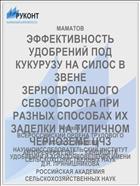 ЭФФЕКТИВНОСТЬ УДОБРЕНИЙ ПОД КУКУРУЗУ НА СИЛОС В ЗВЕНЕ ЗЕРНОПРОПАШОГО СЕВООБОРОТА ПРИ РАЗНЫХ СПОСОБАХ ИХ ЗАДЕЛКИ НА ТИПИЧНОМ ЧЕРНОЗЕМЕ ЦЧЗ