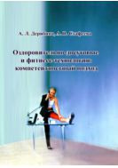Оздоровительно-досуговые и фитнесс-технологии: компетент­ностный подход