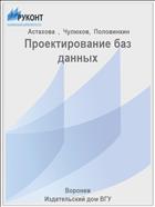 Проектирование баз данных