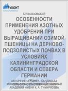 ОСОБЕННОСТИ ПРИМЕНЕНИЯ АЗОТНЫХ УДОБРЕНИЙ ПРИ ВЫРАЩИВАНИИ ОЗИМОЙ ПШЕНИЦЫ НА ДЕРНОВО-ПОДЗОЛИСТЫХ ПОЧВАХ В УСЛОВИЯХ КАЛИНИНГРАДСКОЙ ОБЛАСТИ И СЕВЕРА ГЕРМАНИИ