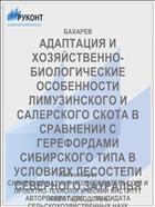 АДАПТАЦИЯ И ХОЗЯЙСТВЕННО-БИОЛОГИЧЕСКИЕ ОСОБЕННОСТИ ЛИМУЗИНСКОГО И САЛЕРСКОГО СКОТА В СРАВНЕНИИ С ГЕРЕФОРДАМИ СИБИРСКОГО ТИПА В УСЛОВИЯХ ЛЕСОСТЕПИ СЕВЕРНОГО ЗАУРАЛЬЯ