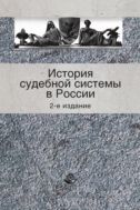 История судебной системы России