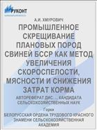 ПРОМЫШЛЕННОЕ СКРЕЩИВАНИЕ ПЛАНОВЫХ ПОРОД СВИНЕЙ БССР КАК МЕТОД УВЕЛИЧЕНИЯ СКОРОСПЕЛОСТИ, МЯСНОСТИ И СНИЖЕНИЯ ЗАТРАТ КОРМА