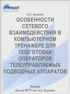 ОСОБЕННОСТИ СЕТЕВОГО ВЗАИМОДЕЙСТВИЯ В КОМПЬЮТЕРНОМ ТРЕНАЖЕРЕ ДЛЯ ПОДГОТОВКИ ОПЕРАТОРОВ ТЕЛЕУПРАВЛЯЕМЫХ ПОДВОДНЫХ АППАРАТОВ