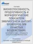 ЖИЗНЕСПОСОБНОСТЬ, ПРОДУКТИВНОСТЬ И МОРФОЛОГИЧЕСКИЕ ПОКАЗАТЕЛИ ЭМБРИОГЕНЕЗА ЦЫПЛЯТ-БРОЙЛЕРОВ ПРИ ЛУЧИСТЫХ ВОЗДЕЙСТВИЯХ.