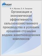 Организация и экономическая эффективность сельскохозяйственного производства в условиях орошения сточными водами животноводческих комплексов