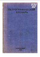 Петрографический словарь