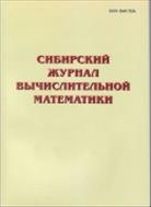 Сибирский журнал вычислительной математики №2 2020