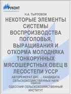 НЕКОТОРЫЕ ЭЛЕМЕНТЫ СИСТЕМЫ ВОСПРОИЗВОДСТВА ПОГОЛОВЬЯ, ВЫРАЩИВАНИЯ И ОТКОРМА МОЛОДНЯКА ТОНКОРУННЫХ МЯСОШЕРСТНЫХ ОВЕЦ В ЛЕСОСТЕПИ УССР