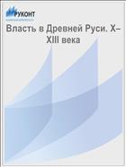 Власть в Древней Руси. X–XIII века 