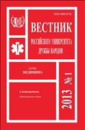 Вестник Российского университета дружбы народов. Серия: Медицина №1 2013