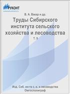 Труды Сибирского института сельского хозяйства и лесоводства