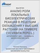 АНАЛИЗ РОЛИ ЛОКАЛЬНЫХ БИОЭЛЕКТРИЧЕСКИХ РЕАКЦИЙ В РЕЦЕПЦИИ ОХЛАЖДЕНИЯ У ВЫСШИХ РАСТЕНИЙ (НА ПРИМЕРЕ CVCVRBITA РЕРО L.)
