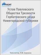 Устав Павловскаго Общества Трезвости Горбатовскаго уезда Нижегородской губернии