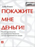 Покажите мне деньги! Полное руководство по управлению бизнесом для предпринимателя-лидера