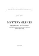Mystery Greats (original mystery and crime stories) 