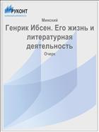 Генрик Ибсен. Его жизнь и литературная деятельность