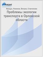 Проблемы экологии транспорта в Орловской области