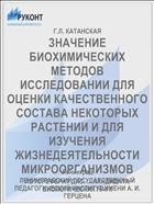 ЗНАЧЕНИЕ БИОХИМИЧЕСКИХ МЕТОДОВ ИССЛЕДОВАНИИ ДЛЯ ОЦЕНКИ КАЧЕСТВЕННОГО СОСТАВА НЕКОТОРЫХ РАСТЕНИИ И ДЛЯ ИЗУЧЕНИЯ ЖИЗНЕДЕЯТЕЛЬНОСТИ МИКРООРГАНИЗМОВ