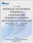 ВРЕДНЫЕ НАСЕКОМЫЕ ПЛОДОВЫХ НАСАЖДЕНИЙ СЕВЕРНОГО СКЛОНА ЦЕНТРАЛЬНОГО КАВКАЗА