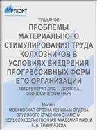 ПРОБЛЕМЫ МАТЕРИАЛЬНОГО СТИМУЛИРОВАНИЯ ТРУДА КОЛХОЗНИКОВ В УСЛОВИЯХ ВНЕДРЕНИЯ ПРОГРЕССИВНЫХ ФОРМ ЕГО ОРГАНИЗАЦИИ
