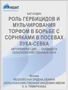 РОЛЬ ГЕРБИЦИДОВ И МУЛЬЧИРОВАНИЯ ТОРФОМ В БОРЬБЕ С СОРНЯКАМИ В ПОСЕВАХ ЛУКА-СЕВКА
