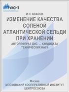 ИЗМЕНЕНИЕ КАЧЕСТВА СОЛЕНОЙ АТЛАНТИЧЕСКОЙ СЕЛЬДИ ПРИ ХРАНЕНИИ