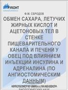 ОБМЕН САХАРА, ЛЕТУЧИХ ЖИРНЫХ КИСЛОТ И АЦЕТОНОВЫХ ТЕЛ В СТЕНКЕ ПИЩЕВАРИТЕЛЬНОГО КАНАЛА И ПЕЧЕНИ У ОВЕЦ ПОД ВЛИЯНИЕМ ИНЪЕКЦИЙ ИНСУЛИНА И АДРЕНАЛИНА (ПО АНГИОСТОМИЧЕСКИМ ДАННЫМ)