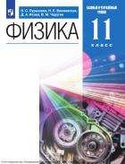 Физика. 11 класс. Учебник. Базовый и углублённый уровни