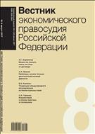 Вестник экономического правосудия Pоссийской Федерации №8 2017