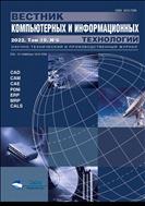 Вестник компьютерных и информационных технологий №6 2022