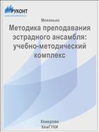 Методика преподавания эстрадного ансамбля: учебно-методический комплекс