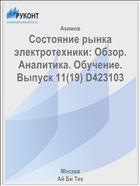 Состояние рынка электротехники: Обзор. Аналитика. Обучение. Выпуск 11(19) D423103