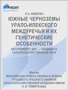 ЮЖНЫЕ ЧЕРНОЗЕМЫ УРАЛО-ИЛЕКСКОГО МЕЖДУРЕЧЬЯ И ИХ ГЕНЕТИЧЕСКИЕ ОСОБЕННОСТИ