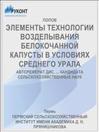 ЭЛЕМЕНТЫ ТЕХНОЛОГИИ ВОЗДЕЛЫВАНИЯ БЕЛОКОЧАННОЙ КАПУСТЫ В УСЛОВИЯХ СРЕДНЕГО УРАЛА