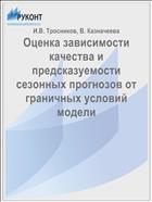 Оценка зависимости качества и предсказуемости сезонных прогнозов от граничных условий модели