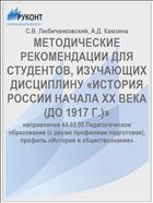 МЕТОДИЧЕСКИЕ РЕКОМЕНДАЦИИ ДЛЯ СТУДЕНТОВ, ИЗУЧАЮЩИХ ДИСЦИПЛИНУ «ИСТОРИЯ РОССИИ НАЧАЛА XX ВЕКА (ДО 1917 Г.)»