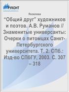 “Общий друг” художников и поэтов. А.В. Руманов // Знаменитые универсанты: Очерки о питомцах Санкт-Петербургского университета. Т. 2. СПб.: Изд-во СПбГУ, 2003. С. 307 – 318