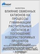 ВЛИЯНИЕ ОБМЕННЫХ КАТИОНОВ НА ПРОЦЕССЫ ГУМИФИКАЦИИ РАСТИТЕЛЬНЫХ ОСТАТКОВ И ПОГЛОЩЕНИЕ ВОДОРАСТВОРИМЫХ ПРОДУКТОВ ГУМИФИКАЦИИ МИНЕРАЛЬНОЙ ЧАСТЬЮ ПОЧВЫ