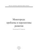 Моногорода: проблемы и перспективы развития