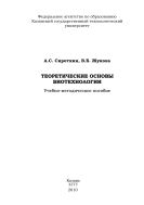 Теоретические основы биотехнологии