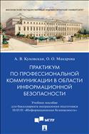 Практикум по профессиональной коммуникации в области информационной безопасности